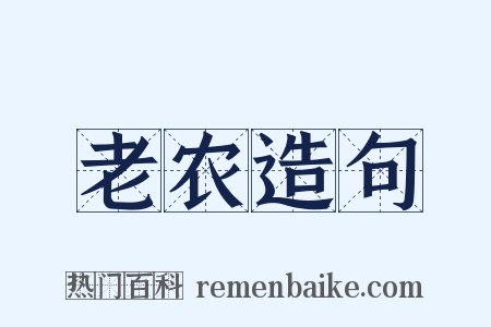 老农造句是什么意思的图片